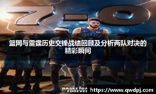 篮网与雷霆历史交锋战绩回顾及分析两队对决的精彩瞬间