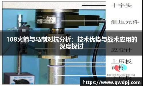 108火箭与马制对抗分析：技术优势与战术应用的深度探讨