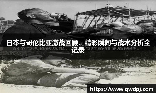 日本与哥伦比亚激战回顾：精彩瞬间与战术分析全记录