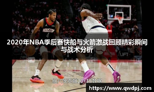 2020年NBA季后赛快船与火箭激战回顾精彩瞬间与战术分析